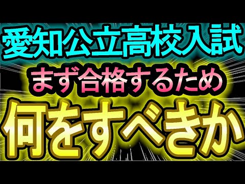 【愛知県公立高校入試】まず何をしなくてはいけないのか！！～愛知県公立高校受験対策の１歩目～【内申点・当日点・合格点を知ろう】