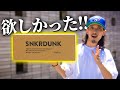 買えなかったけど諦めれずスニダンで購入！！【スニーカー紹介/New Kicks】