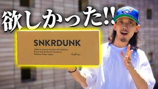 買えなかったけど諦めれずスニダンで購入！！【スニーカー紹介/New Kicks】