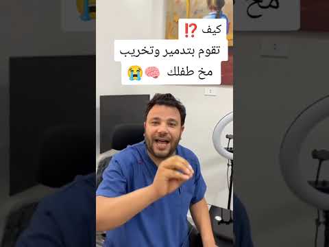 مدمرات مخ وذكاء الأطفال عادات تتدمر الاطفال صحيا ونفسيا  ذكاء نصائح تربويه نصائح طبيه توحد