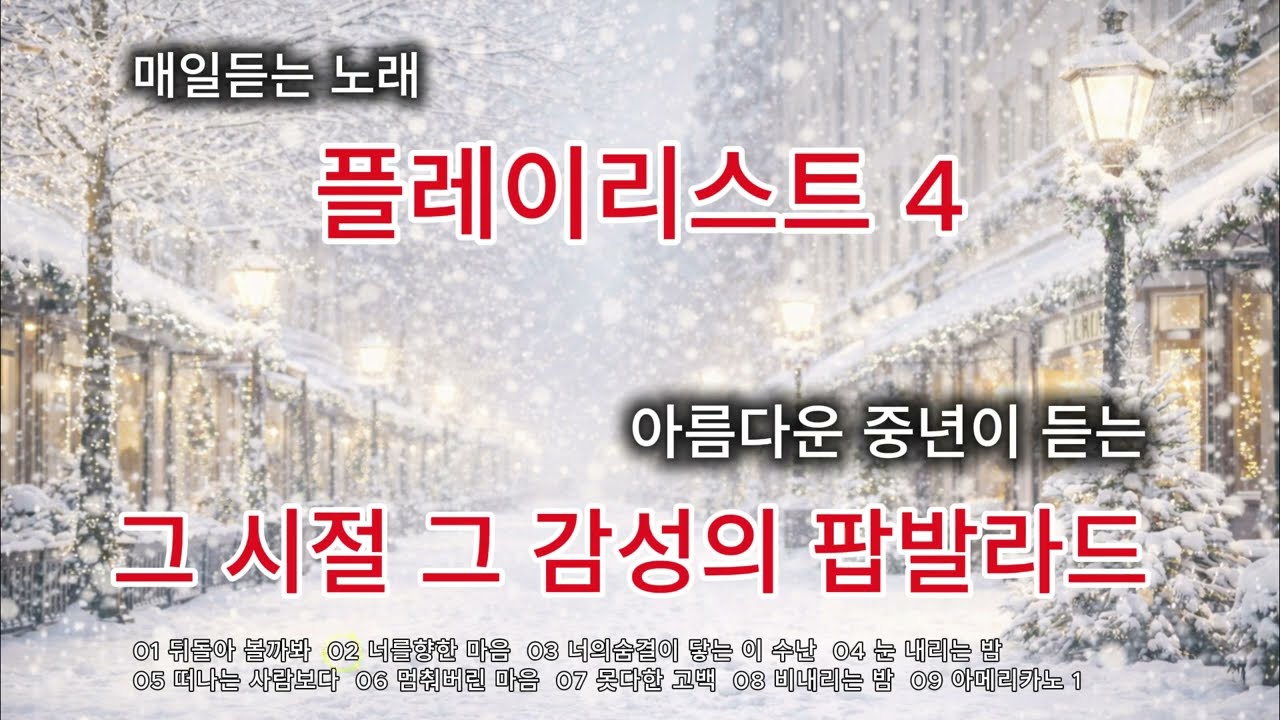 플레이리스트 #40대50대 #팝발라드 #매일듣는노래 #국내발라드모음 #playlist