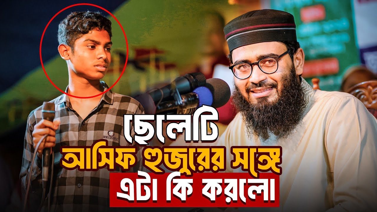 ছেলেটি আসিফ হুজুরের প্রশ্নের উত্তর দিয়ে কী পুরস্কার জিতলো ?Abrarul Haque Asif