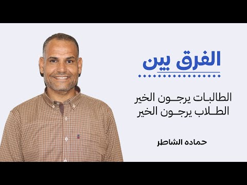 ما الفرق بين الطالبات يرجون الطلاب يرجون