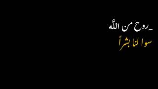 (روح من اللَّه سوا لنا بشراً). 🤎🤍#تصاميم_شاشه_سوداء  #كرومات #كروما.