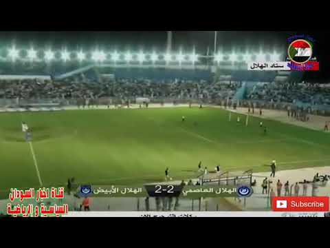الهلال وهلال الابيض ضربات الجزاء كاامله امس في كاس السودان
