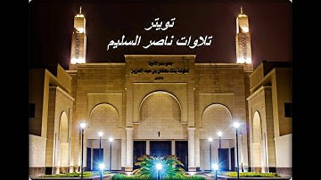 ما تيسّر من سورة الأعراف | مغرب الأربعاء ١٩ ذي الحجة ١٤٣٧هـ | بديعة للشيخ ناصر السليم