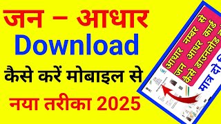 jan aadhar download kaise kare || जन आधार कार्ड कैसे डाउनलोड करें || how to download jan aadhar card