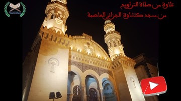 تلاوة من صلاة التراويح                                             من مسجد كتشاوة  الجزائر العاصمة