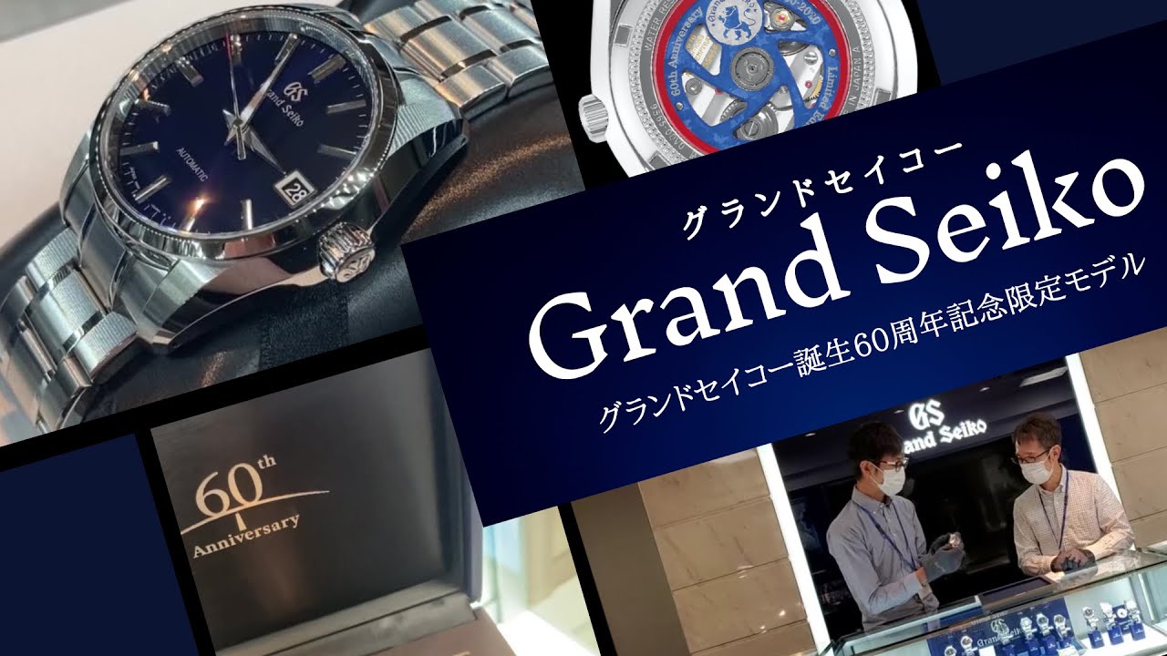 9月26日発売！グランドセイコー限定モデルを最速でご紹介！！ - YouTube