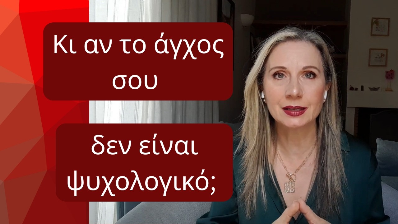 Κι αν το άγχος σου δεν είναι ψυχολογικό; | Maria Skarlatou