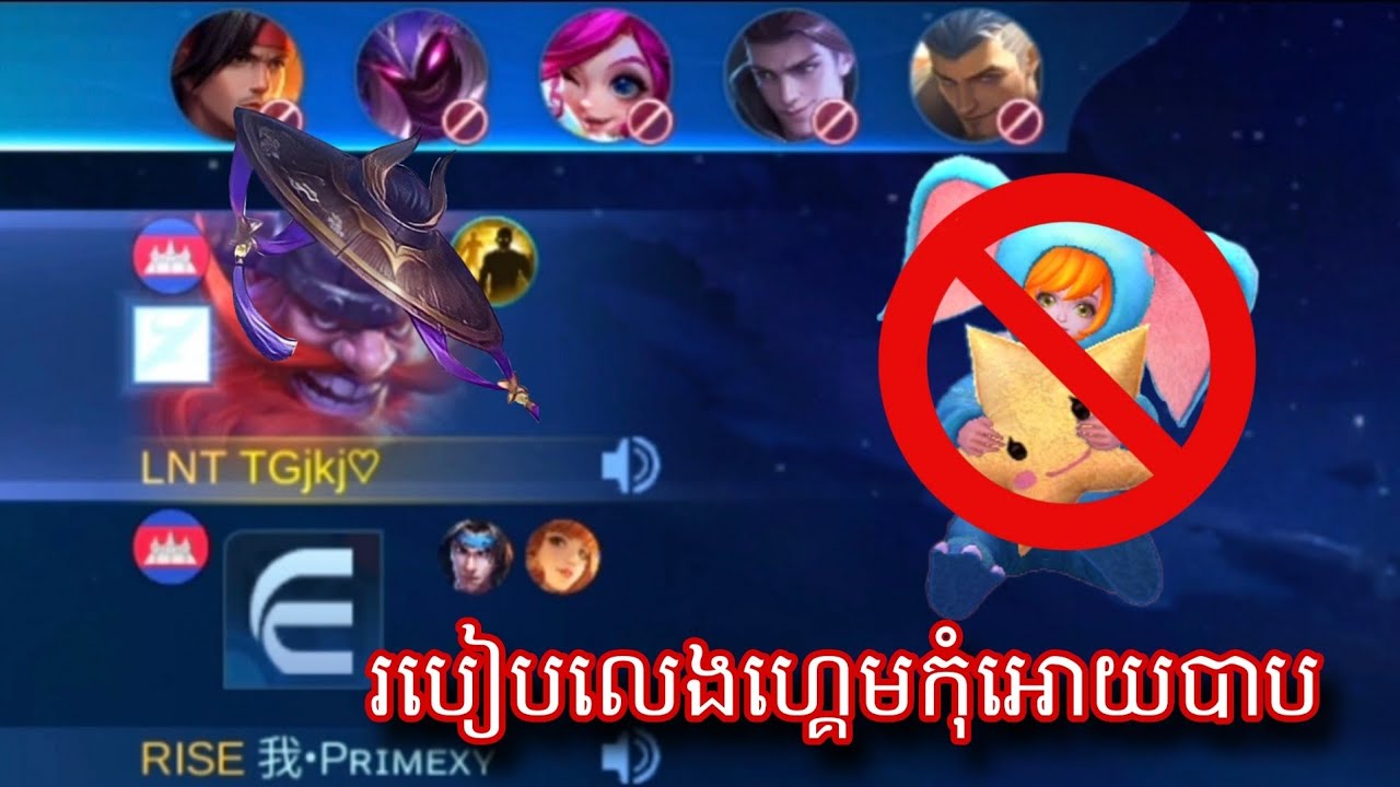 របៀបលេងហ្គេមកុំអោយបាប || mobile legend 