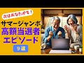 高額当選を目指す人必見!サマージャンボ宝くじ当選者エピソード9選