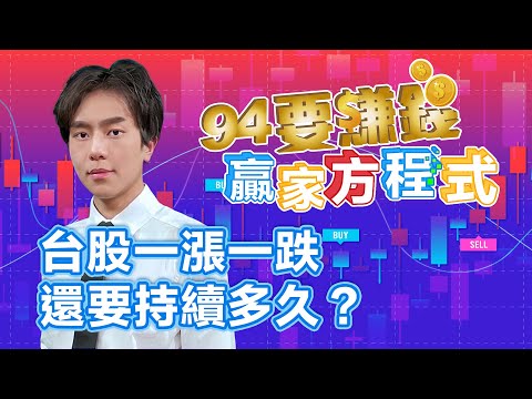 【94要賺錢 贏家方程式】台股一漲一跌還要持續多久？｜20240327｜分析師 謝誌、主持人 許晶晶｜三立新聞網 SETN.com