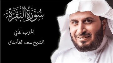 Sheikh Saad Al Ghamdi   Surat Al Baqarah | الشيخ  سعد الغامدي  | سورة البقرة -  الحزب الثاني