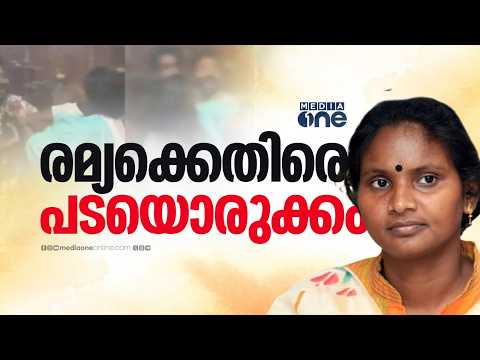രമ്യക്കെതിരെ പാർട്ടിയിൽ പടയൊരുക്കം; KPCC ഭാരവാഹിത്വത്തിൽ നിന്ന് നീക്കണം, യോഗത്തിൽ വിഷയം ചർച്ചക്ക്