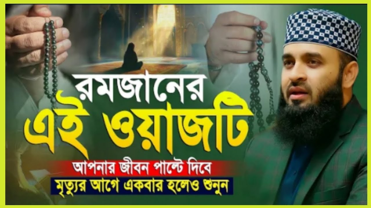 রমজানে এই ওয়াজটি আপনাকে পাল্টে দিবে | Mizaur Rahman Azhari Ramadan waz |#islamicvideo #waz 