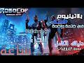 RoboCop Rogue City جميع التروفيات والبلاتينيوم في 