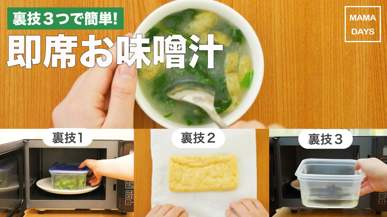 裏技3つで簡単 即席お味噌汁 ママ 赤ちゃん 初めてでも 簡単 レシピ 作り方 Youtube