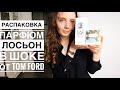 Как я себя чувствую. Впечатление от Tom Ford Lost Cherry, White Suede, Elise Saab Girl of Now Shine