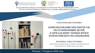 Комплектование б-к РФ, обслуживающих детей, в зеркале цифр: первые итоги всероссийского исследования