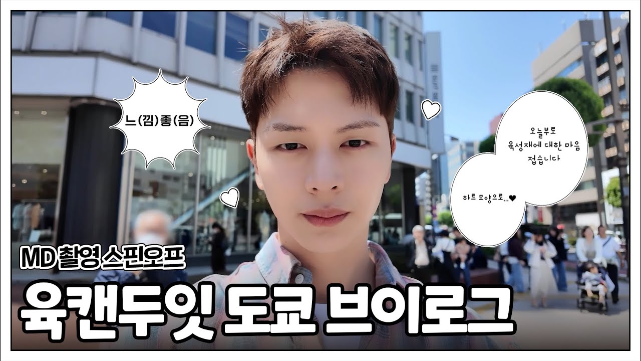 BTOB ユク・ソンジェ - 2025 FAN-CON 'The Blue Journey' TOKYO vlog