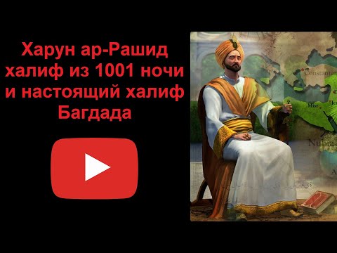 Харун ар Рашид - халиф из 1001 ночи и настоящий халиф Багдада (рассказывает Наталия Басовская)
