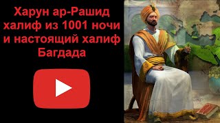 Харун ар Рашид - халиф из 1001 ночи и настоящий халиф Багдада (рассказывает Наталия Басовская)