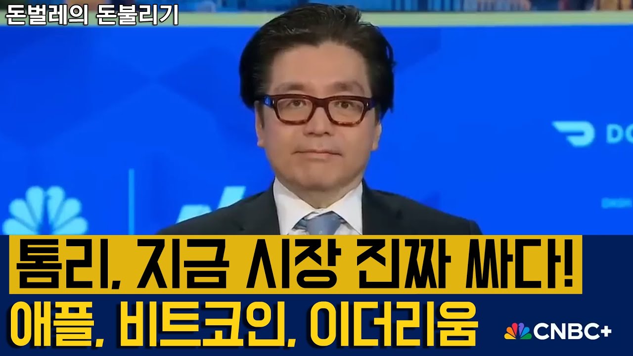 톰리, 지금 시장 진짜 싸다! 애플, 비트코인, 이더리움 전망 | CNBC 뉴스