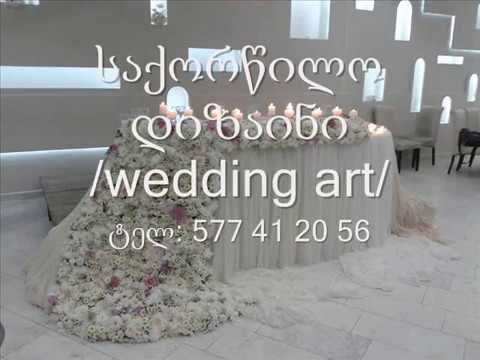 საქორწილო დიზაინი/saqorwilo dizaini/ ტელ: 577 41 20 56