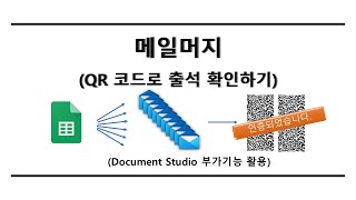 구글 스프레드시트 활용(메일머지-QR코드로 출석 확인하기)