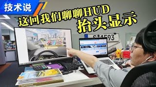 技术三分钟：HUD技术好看不简单【汽车之家】