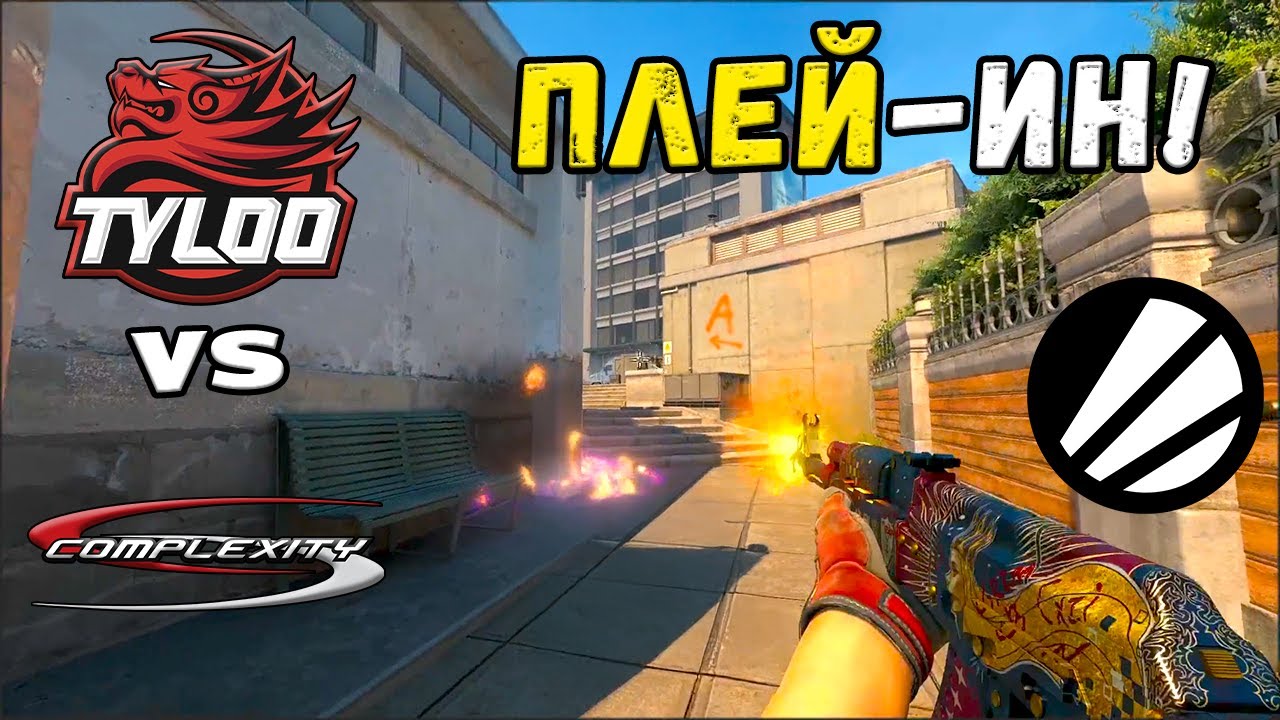 ПРОИГРАВШИЙ ВЫБЫВАЕТ! Complexity vs TYLOO - ЛУЧШИЕ МОМЕНТЫ - IEM Cologne 2025