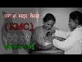 How to do KMC | कंगारू मदर केयर कैसे करे