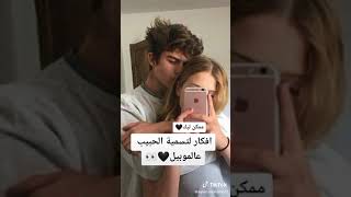 افكار لتسميه الحبيب عالموبيل كل يقول مسمى الكرش ايه 😂❤️❤️