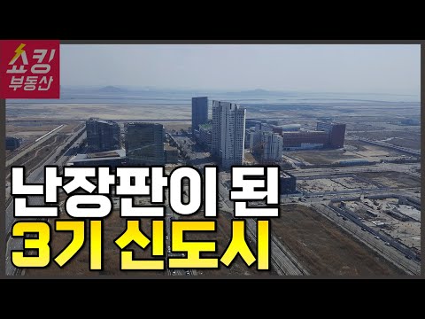 이게 뭔 말도 안 되는 상황이냐? 3기 신도시에 생긴 일!
