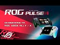 Atomic Heart 2, The Cube, ILL, Resident Evil Requiem, 007: First Light / ROG PULSE [13.06.25]