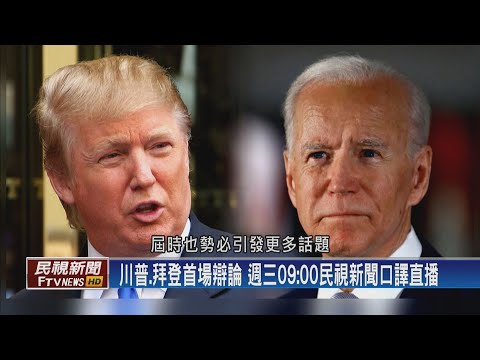 【民視全球新聞】願意和平轉移政權？川普再諷拜登笨拙 2020.09.27