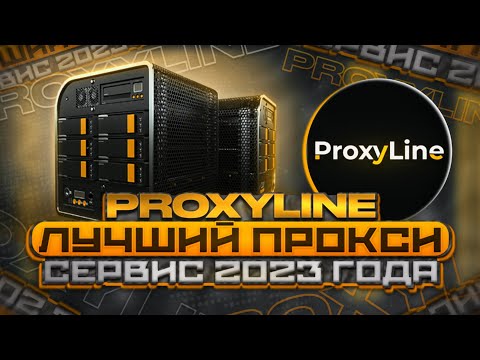 PROXYLINE - ЛУЧШИЙ ПРОКСИ СЕРВИС 2023 ГОДА! || ПРОКСИ для ЛЮБЫХ ЗАДАЧ