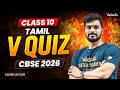 Class 10th Tamil | CBSE 2026 | V Quiz | Tamizhan Sir