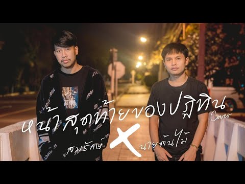 หน้าสุดท้ายของปฎิทิน - MAN'R X BEARING X JACK W’C  - ( Cover by นายต้นไม้ x สมรักษ์ )