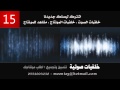 خلفيات واهات صوتية مقدمه من اطلب مونتاجك 15 Sound Effects mp3