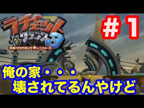 #1【ラチェット&クランク3】またこの銀河に戻ってきたぜえええええ『ラチェット&クランク3 突撃!ガラクチック★レンジャーズ』