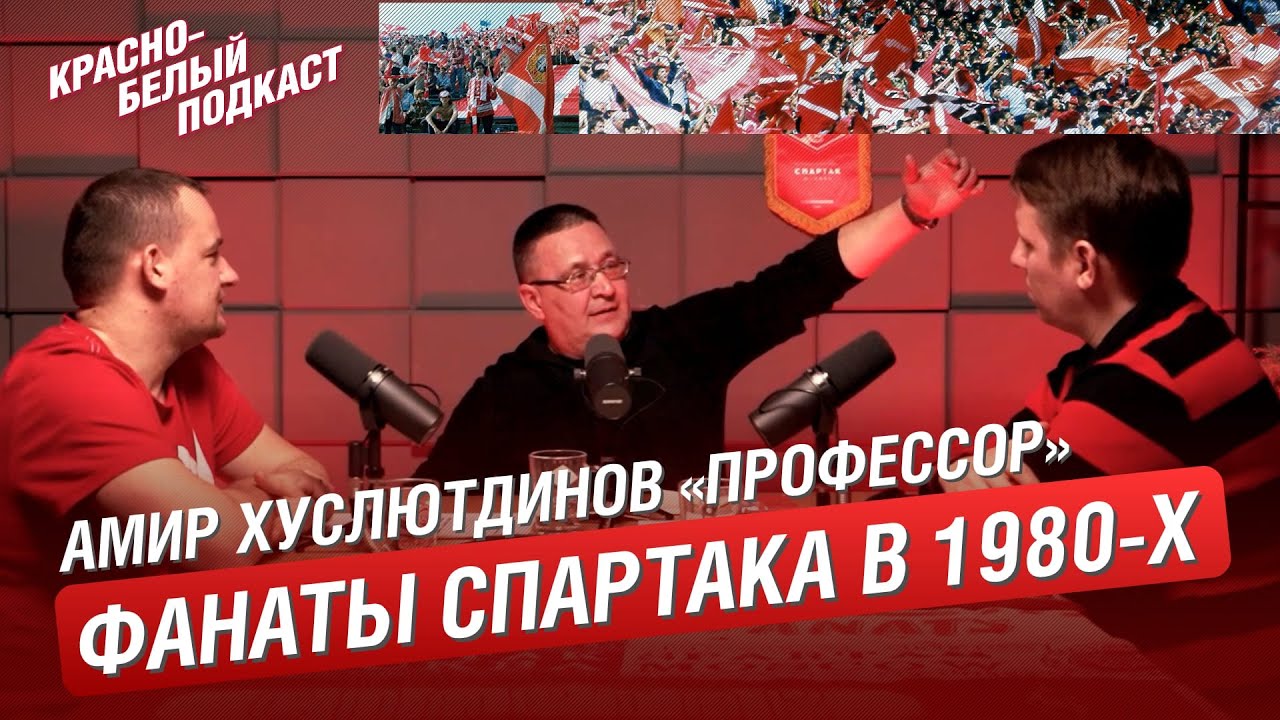 ФАНАТЫ СПАРТАКА В 1980-Х | ИСТОРИИ С ТРИБУН И ЗА ТРИБУНАМИ | АМИР ...