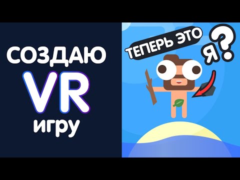 видео: Создал VR игру | ВЫЖИВАНИЕ НА ОСТРОВЕ