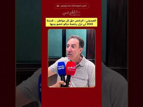العيدوني الرخص حق كل مواطن فسنة 2025 لي نزل رخصة ديالو خصو يديها