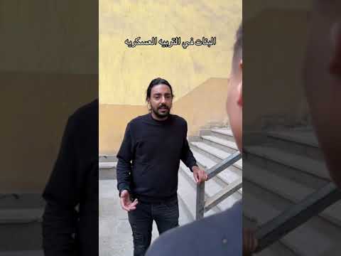 البنات ف التربيه العسكريه المتحدث الرسمي باسم العظمه جو