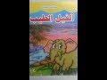 قصة الفيل الطيب احلى قصة للبنات والاولاد قصة قبل النوم 
