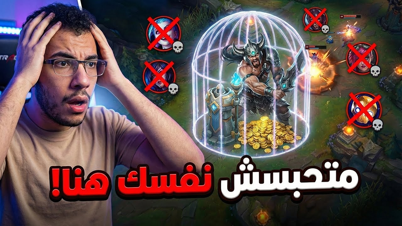 أكبر غلطة بتخليك تخسر وأنت كسبان اللين بـ Tryndamere!