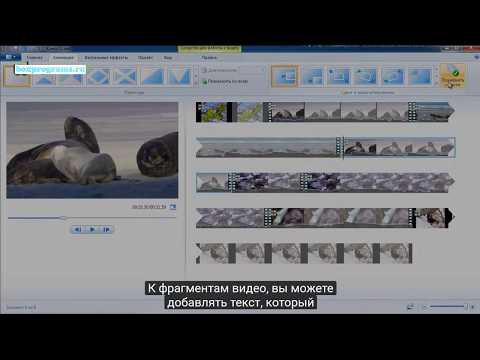 Windows Live Movie Maker как монтировать видео