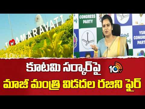 Vidadala Rajini Fires On Alliance Govt | కూటమి సర్కార్‌పై మాజీ మంత్రి విడుదల రజిని ఫైర్ | 10TV - 10TVNEWSTELUGU